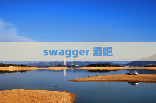 swagger 酒吧 swagger 酒吧